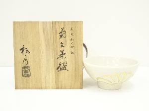 京焼　吉向松月造　菊文くらわんか形茶碗（共箱）